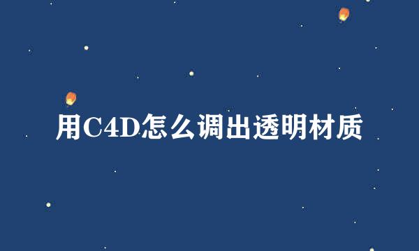 用C4D怎么调出透明材质
