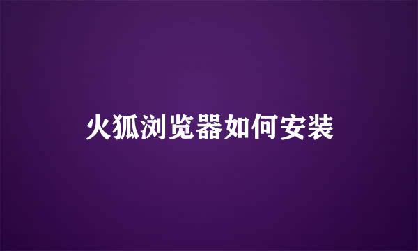 火狐浏览器如何安装