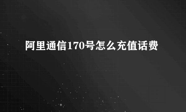 阿里通信170号怎么充值话费
