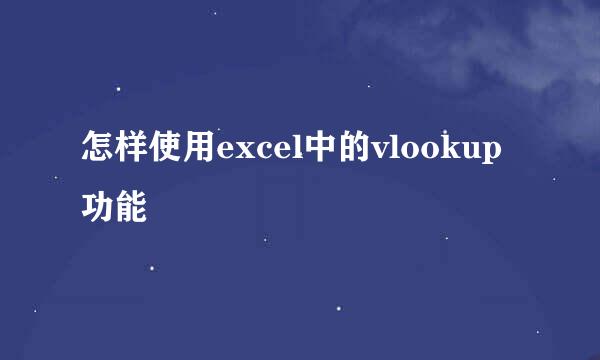 怎样使用excel中的vlookup功能