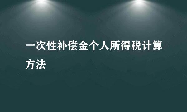 一次性补偿金个人所得税计算方法