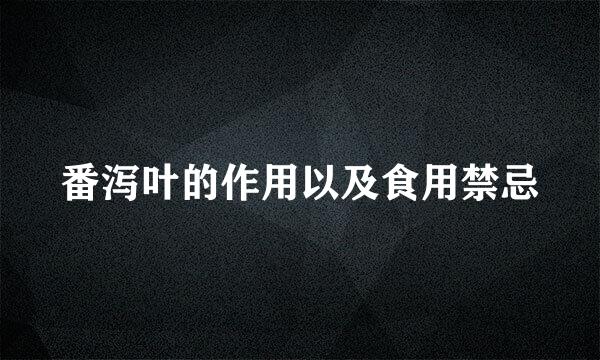番泻叶的作用以及食用禁忌
