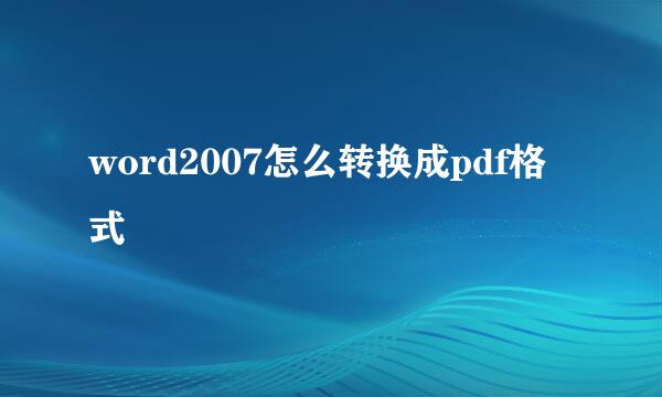 word2007怎么转换成pdf格式