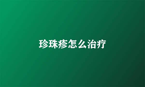珍珠疹怎么治疗