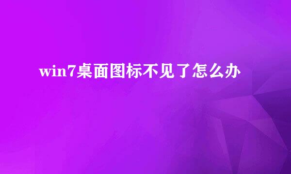 win7桌面图标不见了怎么办