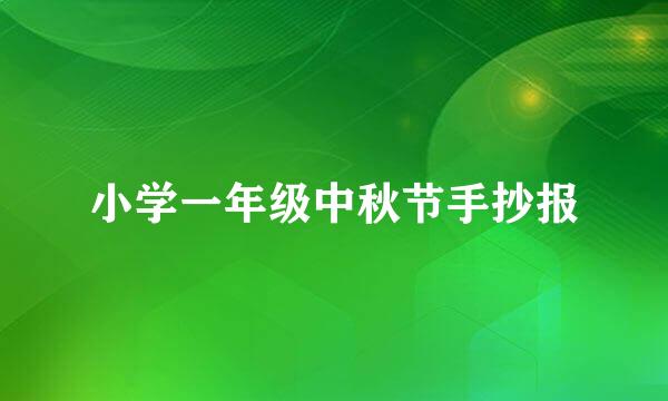 小学一年级中秋节手抄报