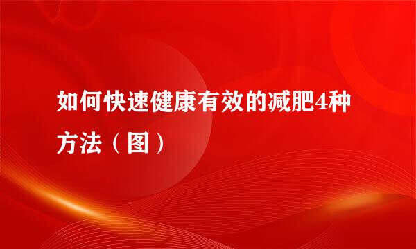 如何快速健康有效的减肥4种方法（图）