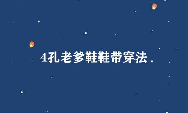 4孔老爹鞋鞋带穿法