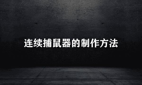 连续捕鼠器的制作方法