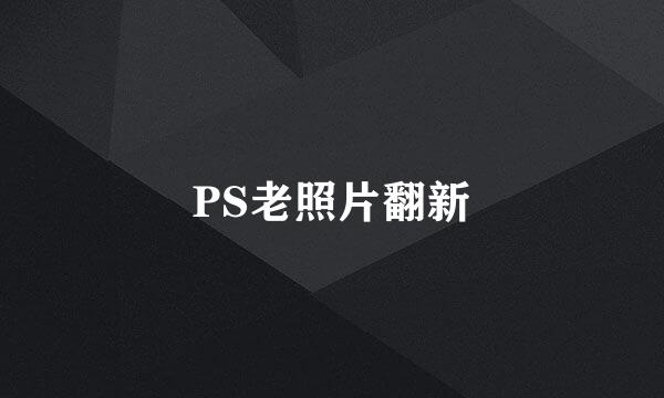 PS老照片翻新