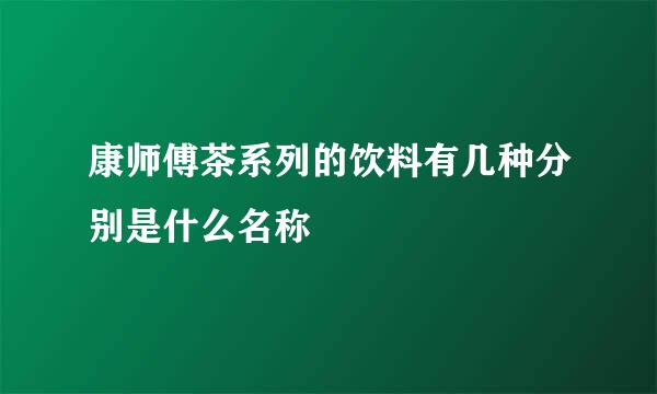 康师傅茶系列的饮料有几种分别是什么名称
