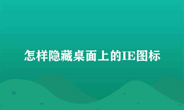 怎样隐藏桌面上的IE图标