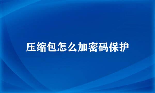压缩包怎么加密码保护