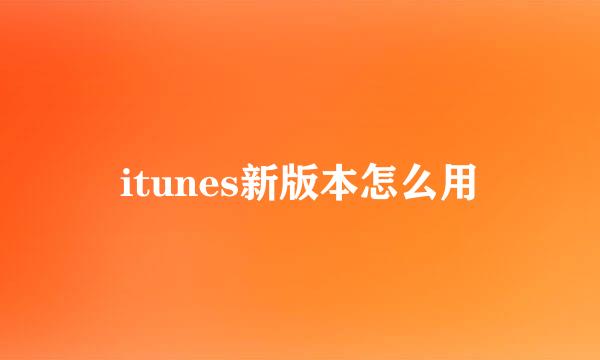 itunes新版本怎么用