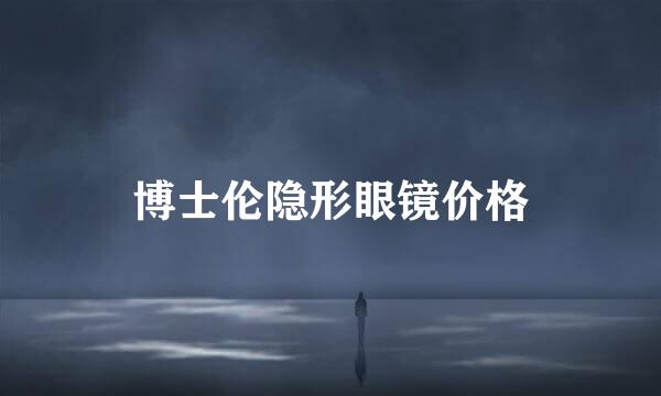 博士伦隐形眼镜价格