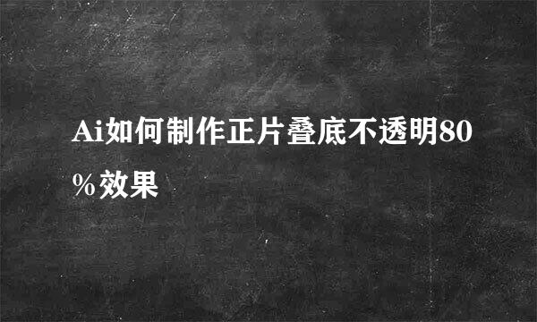 Ai如何制作正片叠底不透明80%效果
