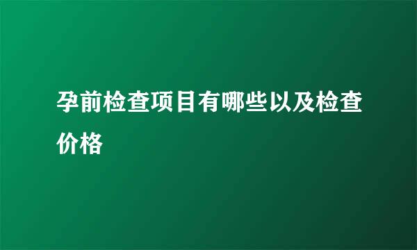 孕前检查项目有哪些以及检查价格
