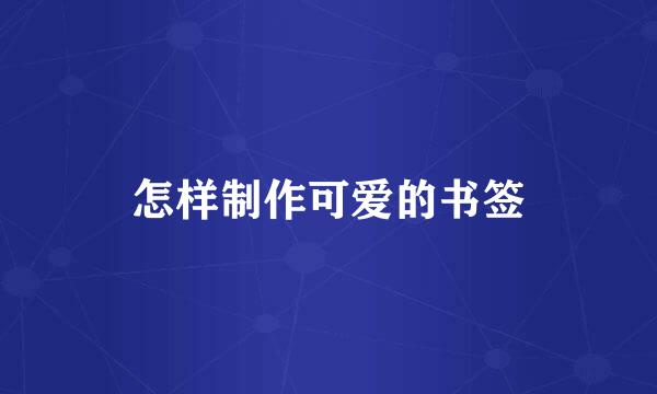 怎样制作可爱的书签