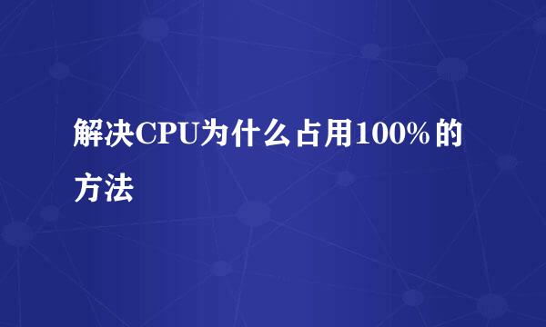 解决CPU为什么占用100%的方法