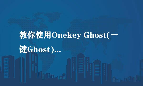 教你使用Onekey Ghost(一键Ghost)安装Win7 系统