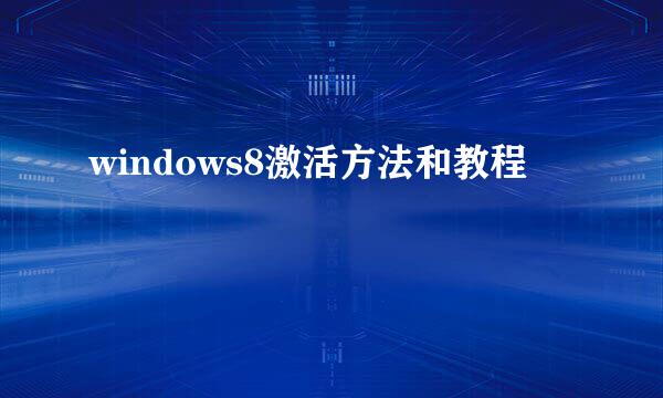 windows8激活方法和教程