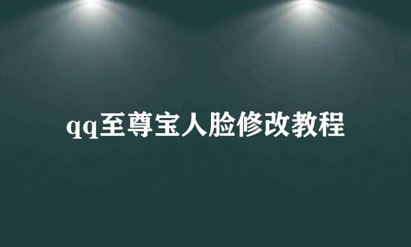 qq至尊宝人脸修改教程