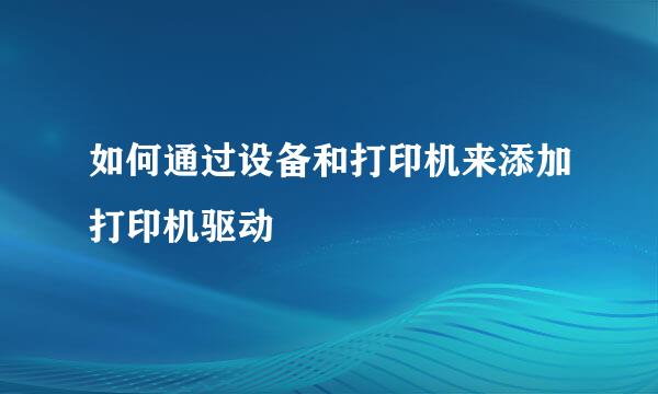 如何通过设备和打印机来添加打印机驱动