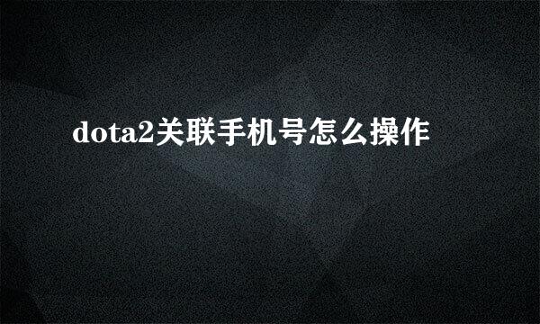 dota2关联手机号怎么操作