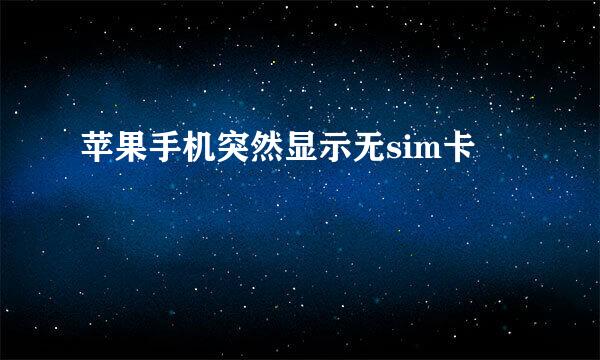 苹果手机突然显示无sim卡