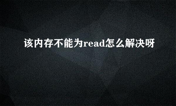 该内存不能为read怎么解决呀