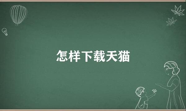 怎样下载天猫