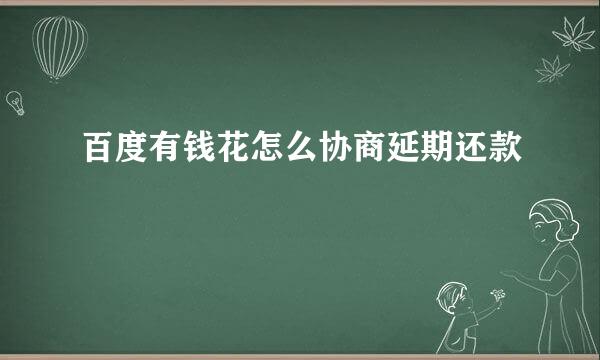 百度有钱花怎么协商延期还款