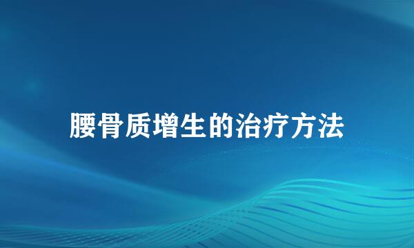腰骨质增生的治疗方法