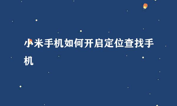 小米手机如何开启定位查找手机