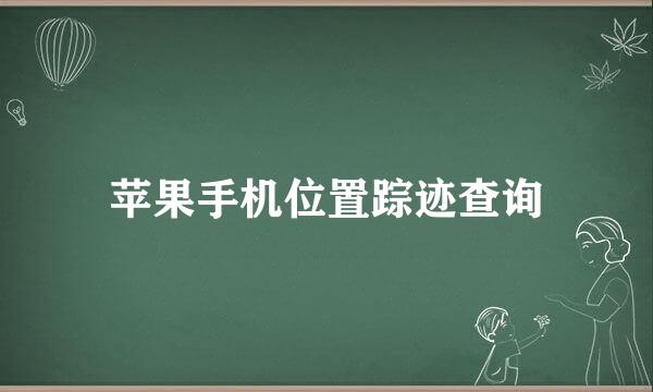 苹果手机位置踪迹查询
