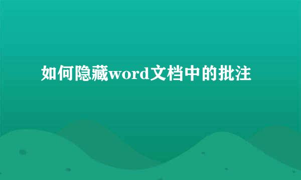如何隐藏word文档中的批注