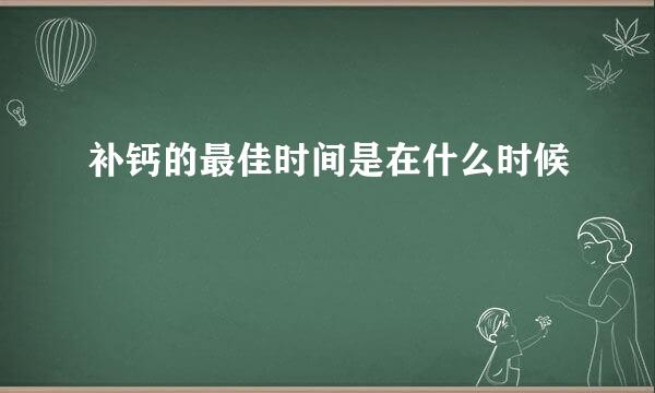 补钙的最佳时间是在什么时候