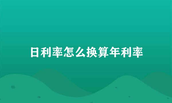 日利率怎么换算年利率