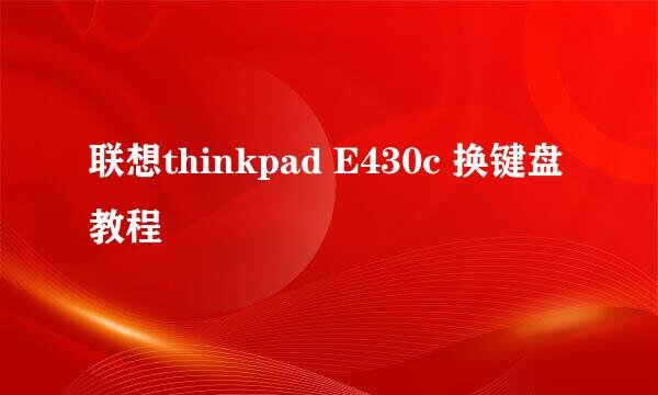 联想thinkpad E430c 换键盘教程