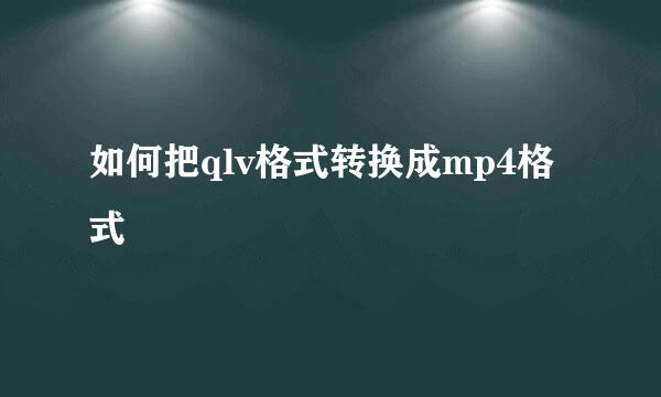 如何把qlv格式转换成mp4格式