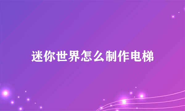 迷你世界怎么制作电梯