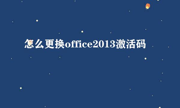 怎么更换office2013激活码