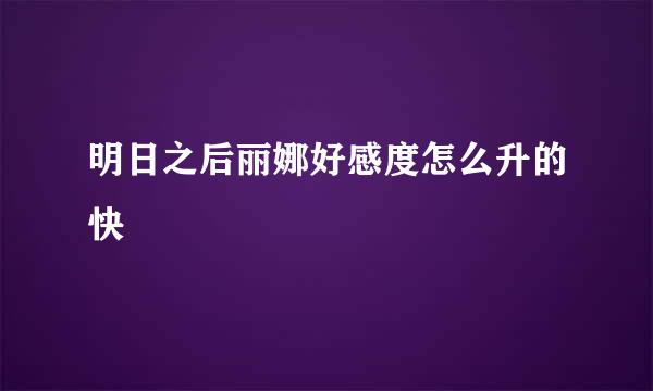 明日之后丽娜好感度怎么升的快
