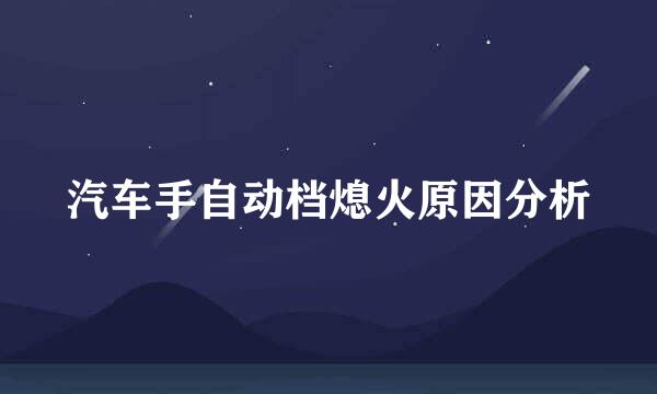 汽车手自动档熄火原因分析