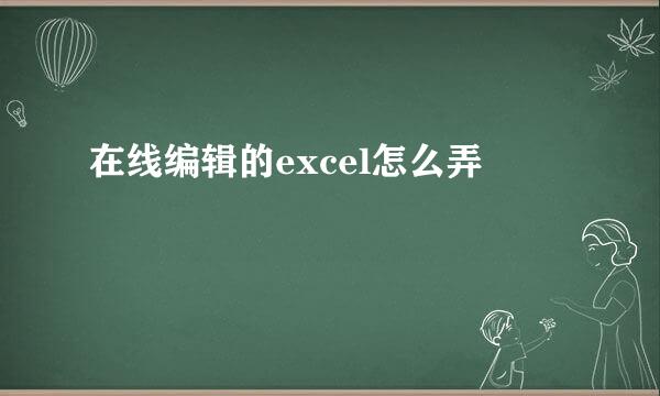 在线编辑的excel怎么弄