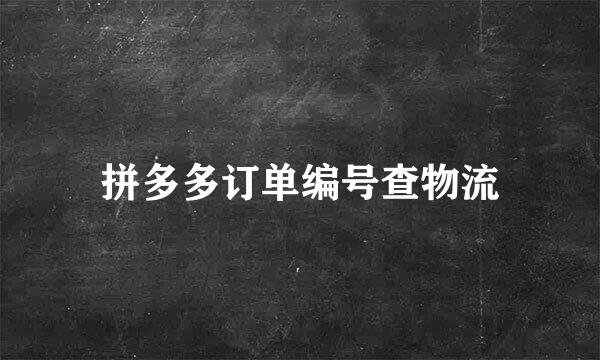 拼多多订单编号查物流
