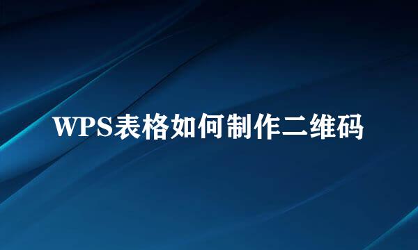WPS表格如何制作二维码