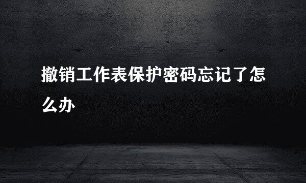 撤销工作表保护密码忘记了怎么办