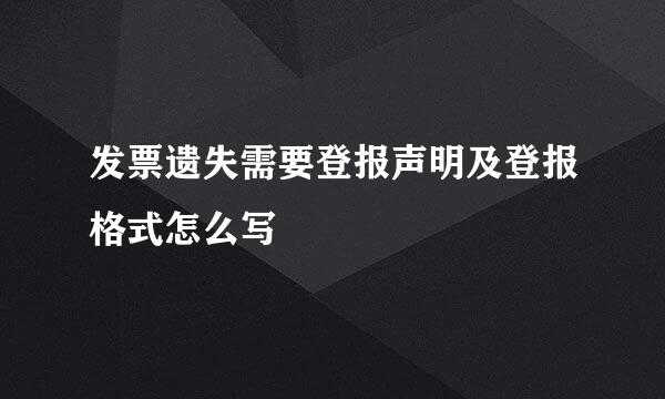 发票遗失需要登报声明及登报格式怎么写