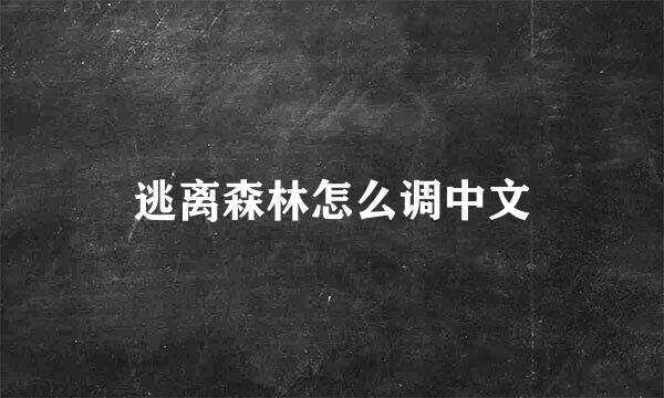 逃离森林怎么调中文